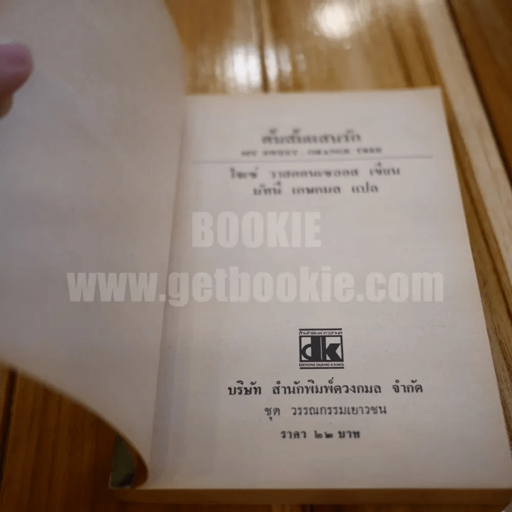 ต้นส้มแสนรัก ภาค 1 รูปที่ 4