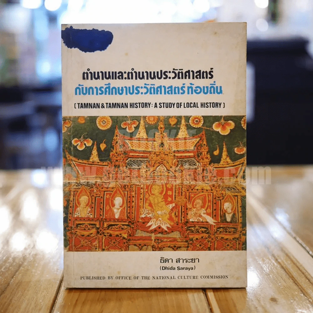 ตำนานและตำนานประวัติศาสตร์กับการศึกษาประวัติศาสตร์ท้องถิ่น รูปที่ 1