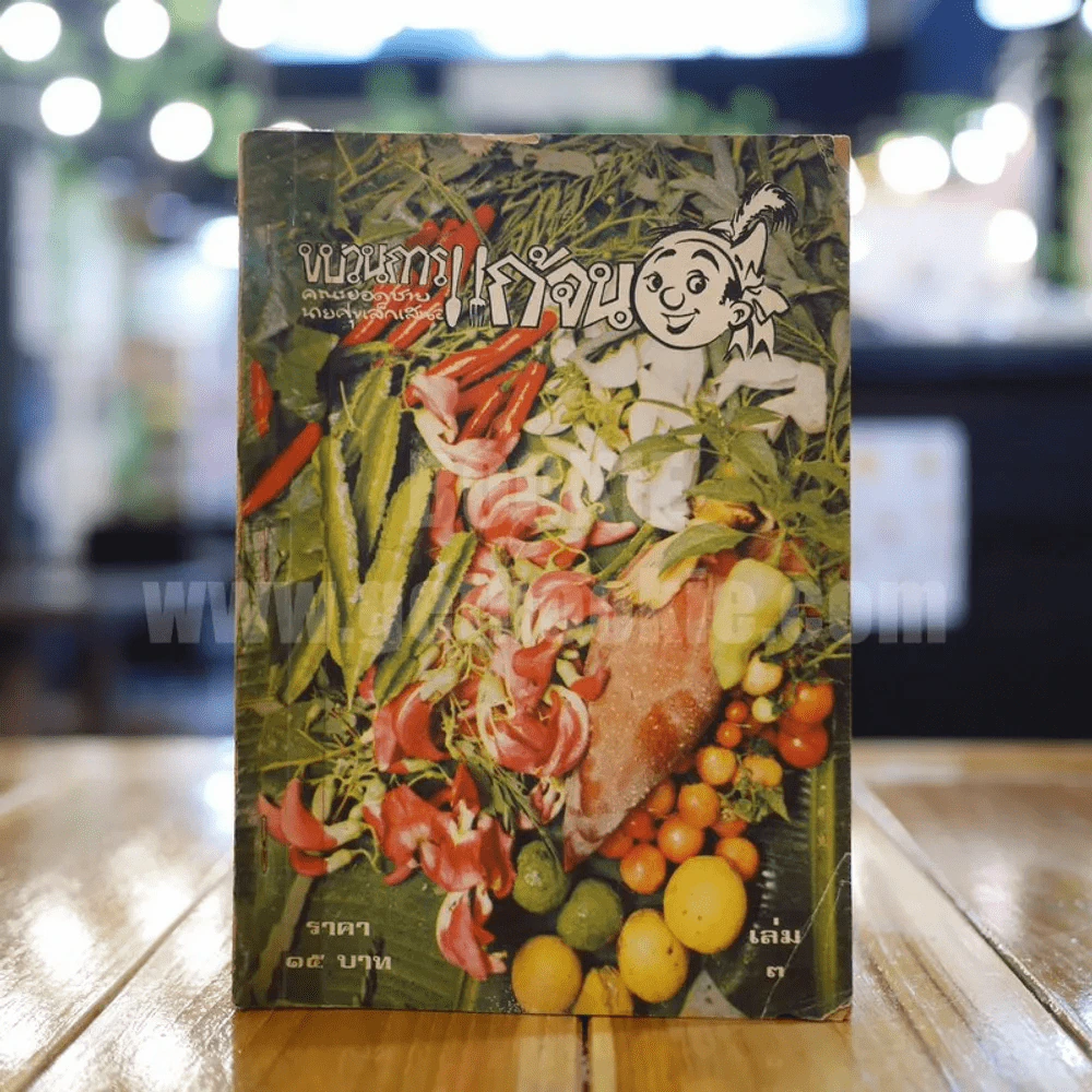 ขบวนการแก้จน เล่ม 3 - ประยูร จรรยาวงษ์ (หายาก) รูปที่ 1