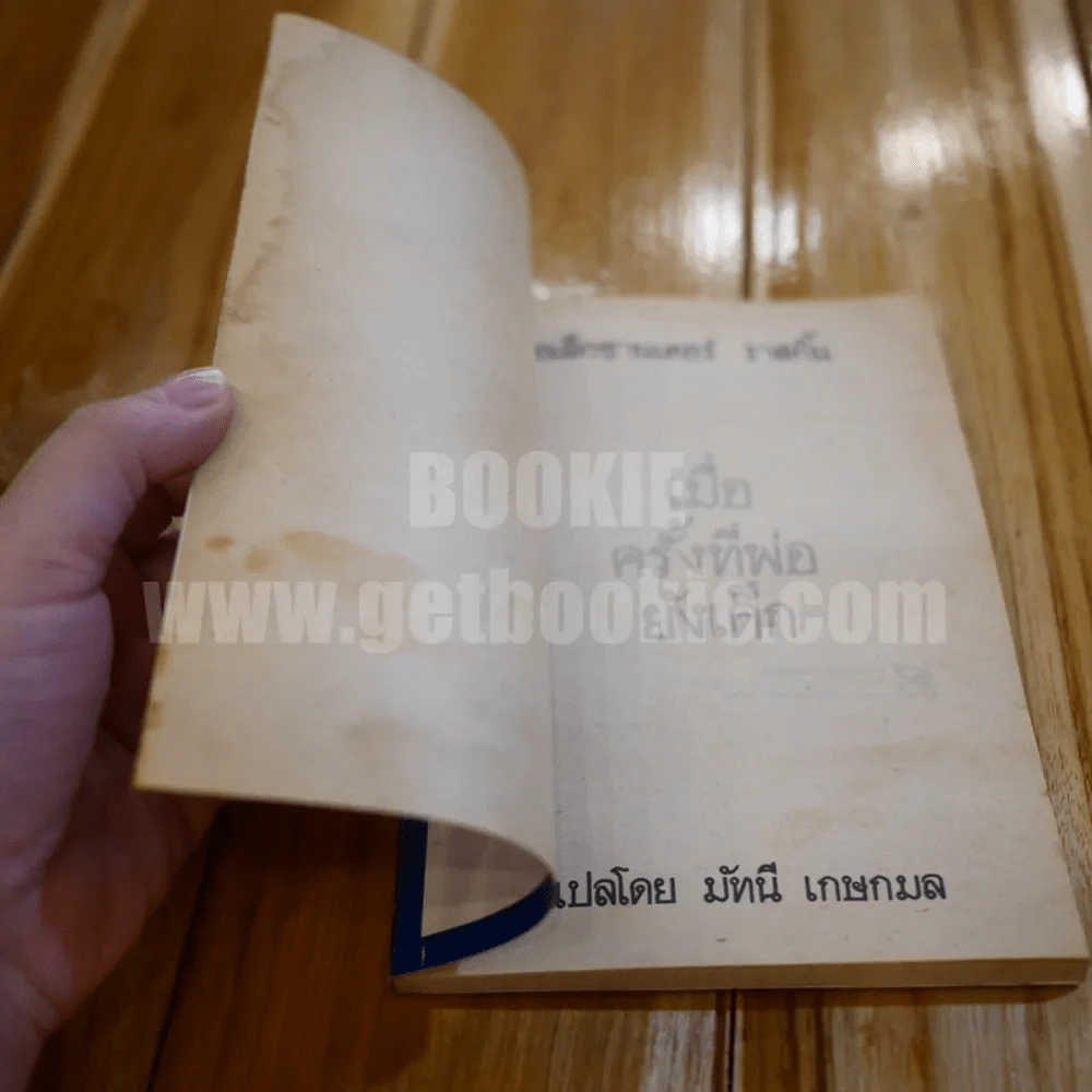 เมื่อครั้งที่พ่อยังเด็ก - อเล็กซานเดอร์ ราสกิ้น รูปที่ 4