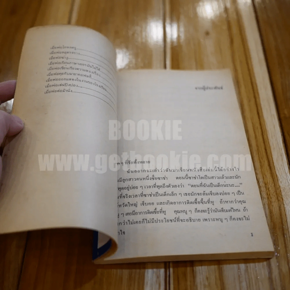 เมื่อครั้งที่พ่อยังเด็ก - อเล็กซานเดอร์ ราสกิ้น รูปที่ 6