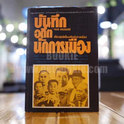 บันทึกอดีตนักการเมือง - แมน มนต์เมศร์
