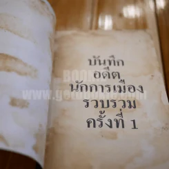 บันทึกอดีตนักการเมือง - แมน มนต์เมศร์ รูปที่ 9