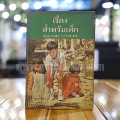 เรื่องสำหรับเด็ก Bedtime Stories เล่ม 2 ของลุงอาร์เธอร์ ไทย-อังกฤษ - อ.สนิทวงศ์ แปล รูปที่ 1