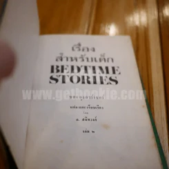 เรื่องสำหรับเด็ก Bedtime Stories เล่ม 2 ของลุงอาร์เธอร์ ไทย-อังกฤษ - อ.สนิทวงศ์ แปล รูปที่ 4