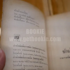 ชักม้าชมเมือง - เนาวรัตน์ พงษ์ไพบูลย์ รูปที่ 3