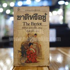 ชาติหรือชู้ The Patriot - เพิร์ล เอส.บั๊ค รูปที่ 1