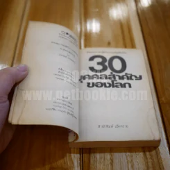 30 บุคคลสำคัญของโลก เล่ม 2 - ประพัฒน์ วรรธนะสาร รูปที่ 4