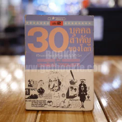 30 บุคคลสำคัญของโลก เล่ม 2 - ประพัฒน์ วรรธนะสาร รูปที่ 1
