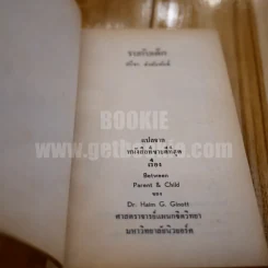 รบกับเด็ก รูปที่ 4