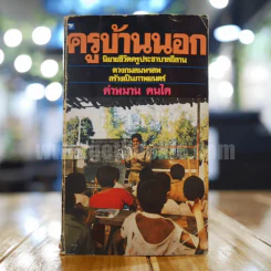 ครูบ้านนอก - คำหมาน คนไค รูปที่ 1