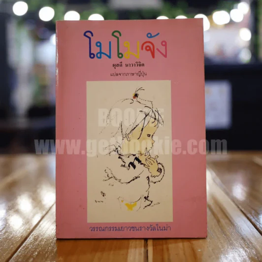 โมโมจัง - ผุสดี นาวาวิจิต แปล รูปที่ 1