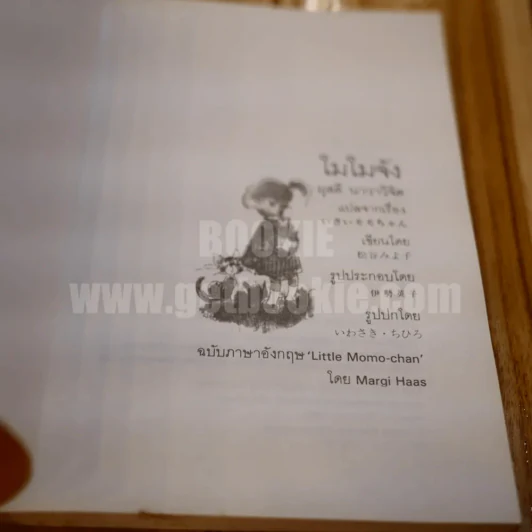 โมโมจัง - ผุสดี นาวาวิจิต แปล รูปที่ 4