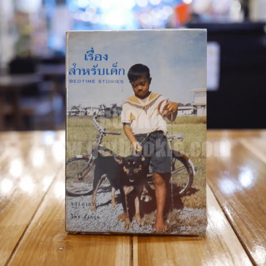เรื่องสำหรับเด็ก Bedtime Stories เล่ม 5 ของลุงอาร์เธอร์ ไทย-อังกฤษ - อ.สนิทวงศ์ แปล รูปที่ 1