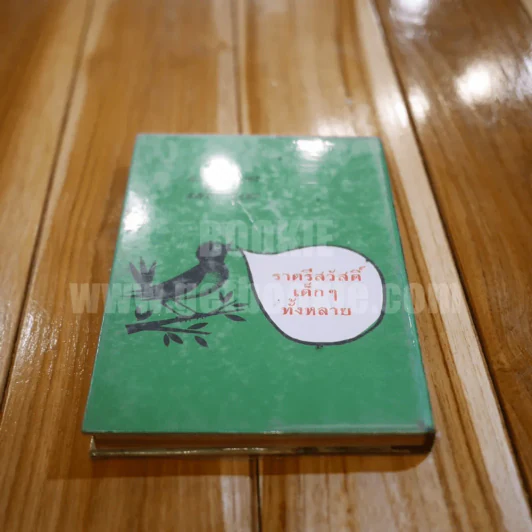 เรื่องสำหรับเด็ก Bedtime Stories เล่ม 2 ของลุงอาร์เธอร์ ไทย-อังกฤษ - อ.สนิทวงศ์ แปล รูปที่ 8