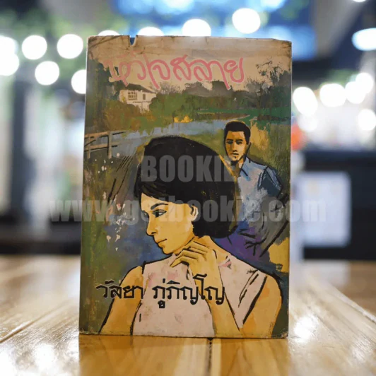หัวใจสลาย - วัลยา ภู่ภิญโญ รูปที่ 1