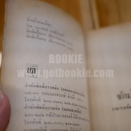 ชักม้าชมเมือง - เนาวรัตน์ พงษ์ไพบูลย์ รูปที่ 3