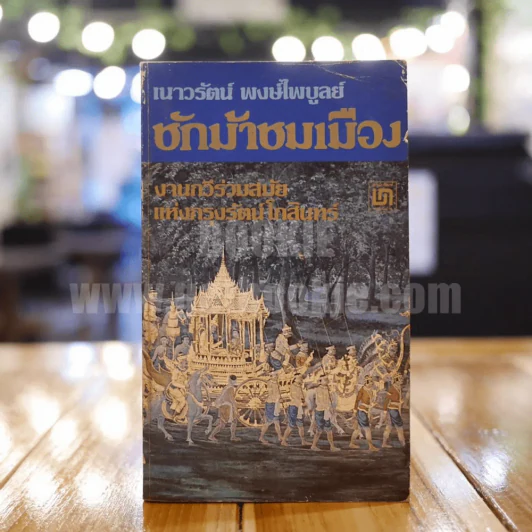 ชักม้าชมเมือง - เนาวรัตน์ พงษ์ไพบูลย์ รูปที่ 1