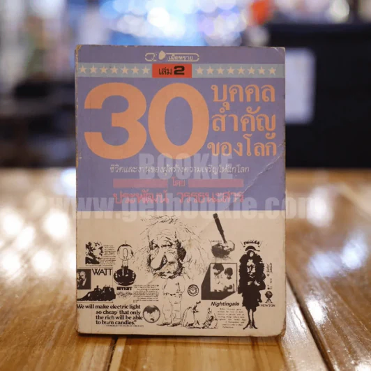 30 บุคคลสำคัญของโลก เล่ม 2 - ประพัฒน์ วรรธนะสาร รูปที่ 1