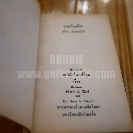 รบกับเด็ก รูปที่ 4