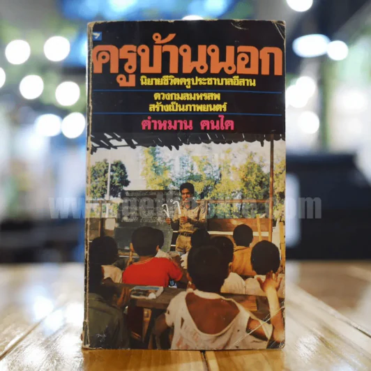 ครูบ้านนอก - คำหมาน คนไค รูปที่ 1