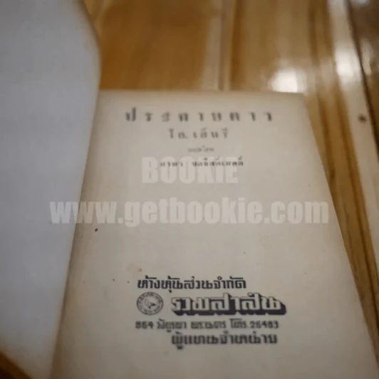 ประกายดาว -  โอ.เฮ็นรี /อาษา ขอจิตต์เมตต์ แปล (พิมพ์ครั้งแรก) รูปที่ 6