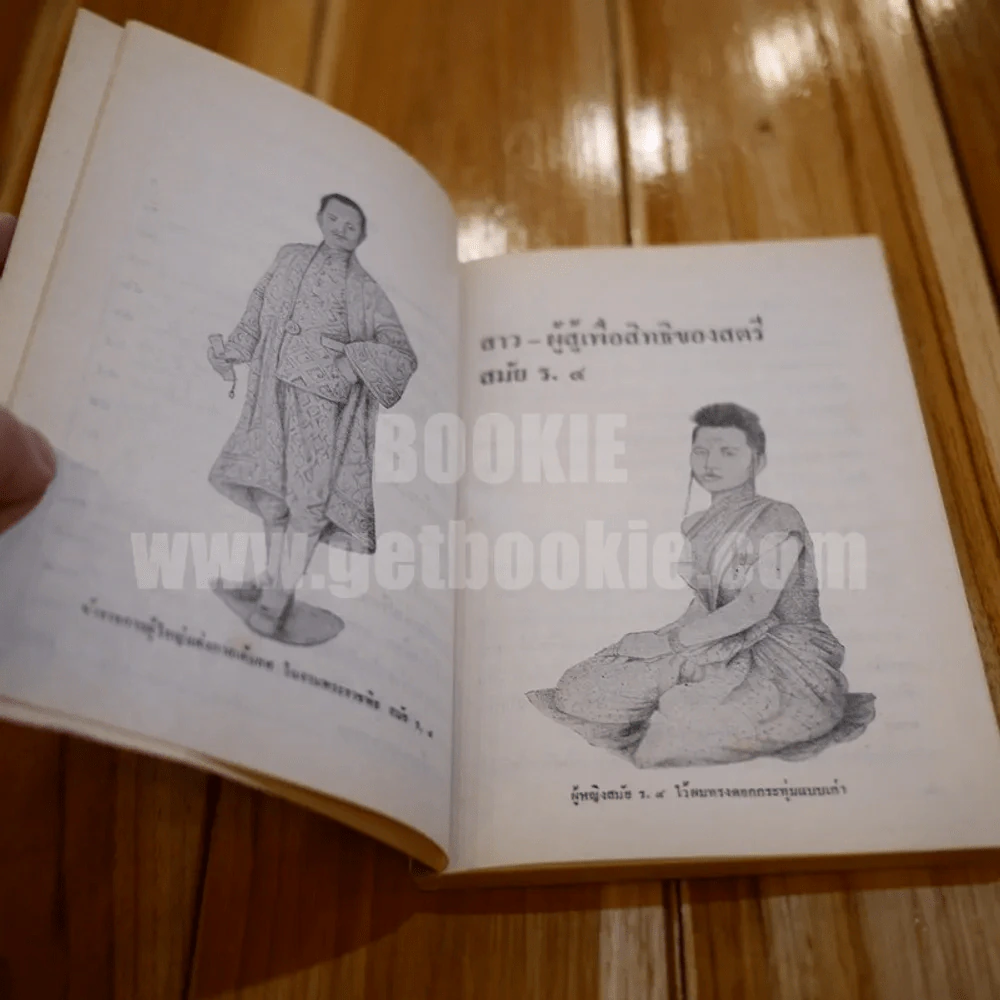 เมืองไทยสมัยก่อน - ชาลี เอี่ยมกระสินธุ์ รูปที่ 5