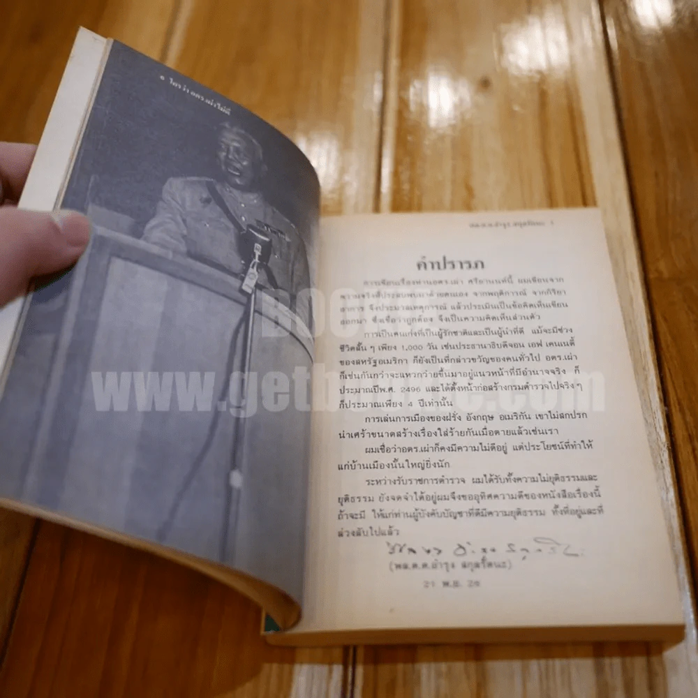 ใครว่า อตร.เผ่า ไม่ดี - พล.ต.ต.อำรุง สกุลรัตนะ รูปที่ 8