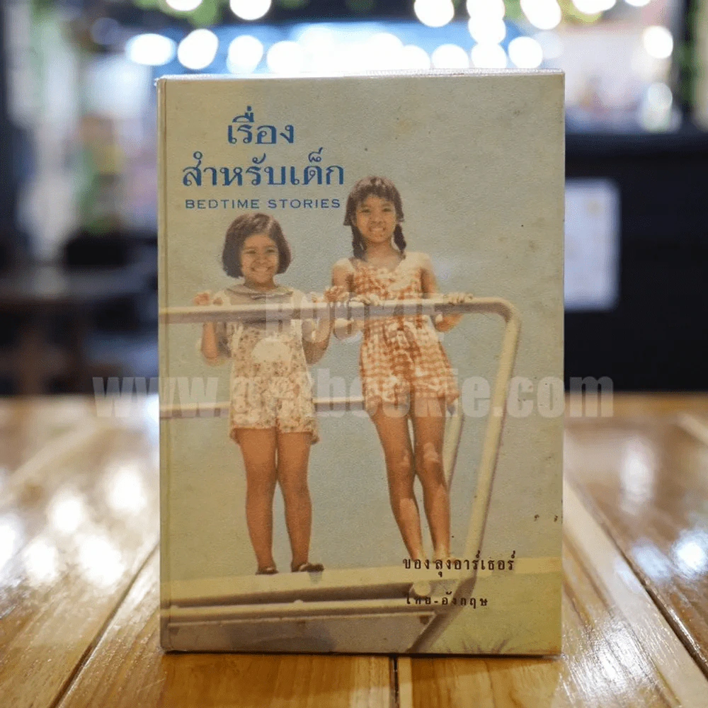 เรื่องสำหรับเด็ก Bedtime Stories เล่ม 3 ของลุงอาร์เธอร์ ไทย-อังกฤษ - อ.สนิทวงศ์ แปล รูปที่ 1