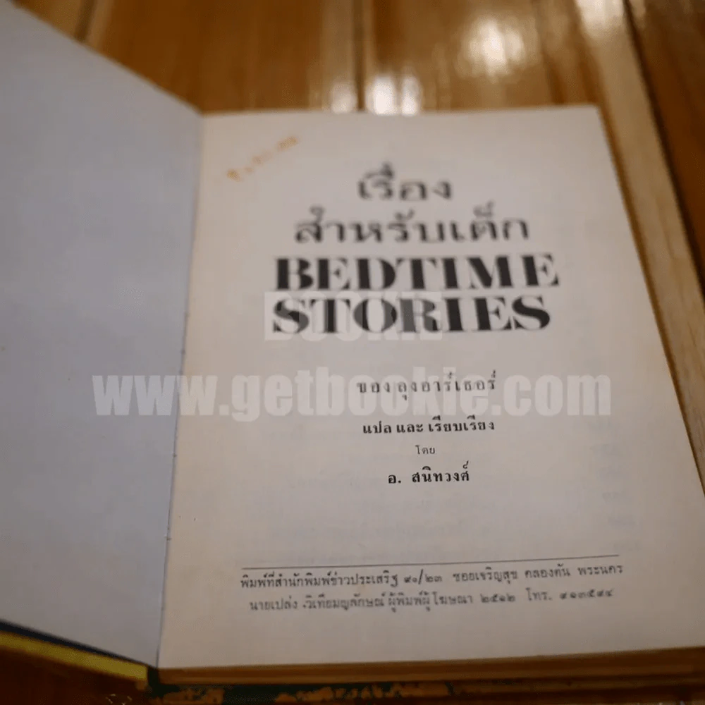 เรื่องสำหรับเด็ก Bedtime Stories เล่ม 1 ของลุงอาร์เธอร์ ไทย-อังกฤษ - อ.สนิทวงศ์ แปล รูปที่ 5