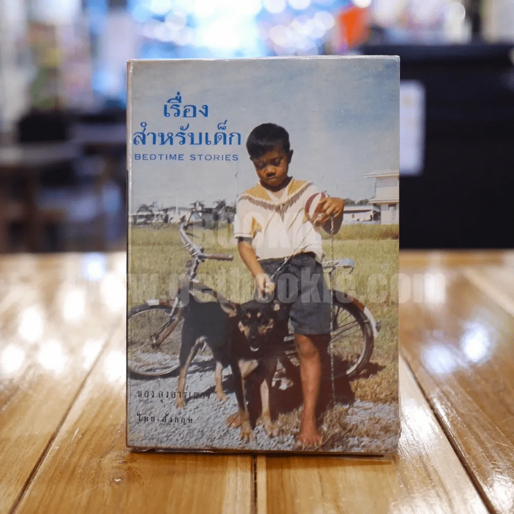 เรื่องสำหรับเด็ก Bedtime Stories เล่ม 5 ของลุงอาร์เธอร์ ไทย-อังกฤษ - อ.สนิทวงศ์ แปล รูปที่ 1