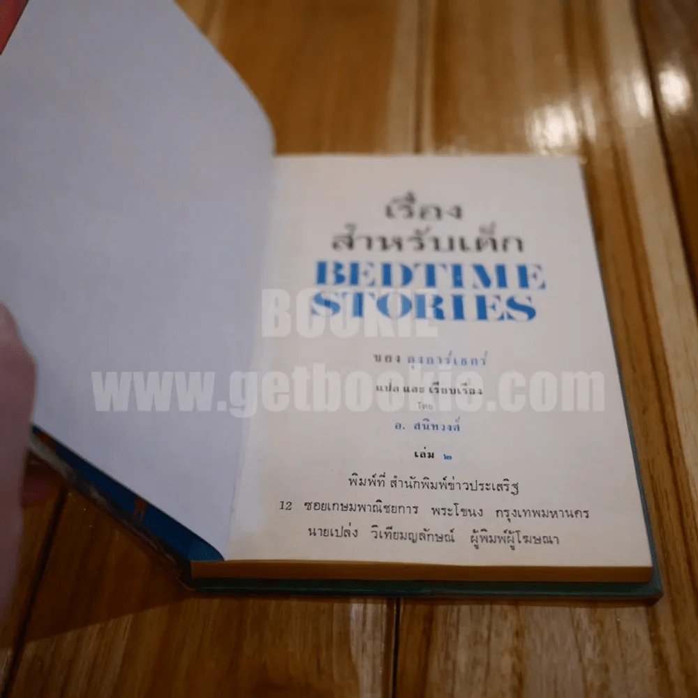 เรื่องสำหรับเด็ก Bedtime Stories เล่ม 2 ของลุงอาร์เธอร์ ไทย-อังกฤษ - อ.สนิทวงศ์ แปล รูปที่ 3