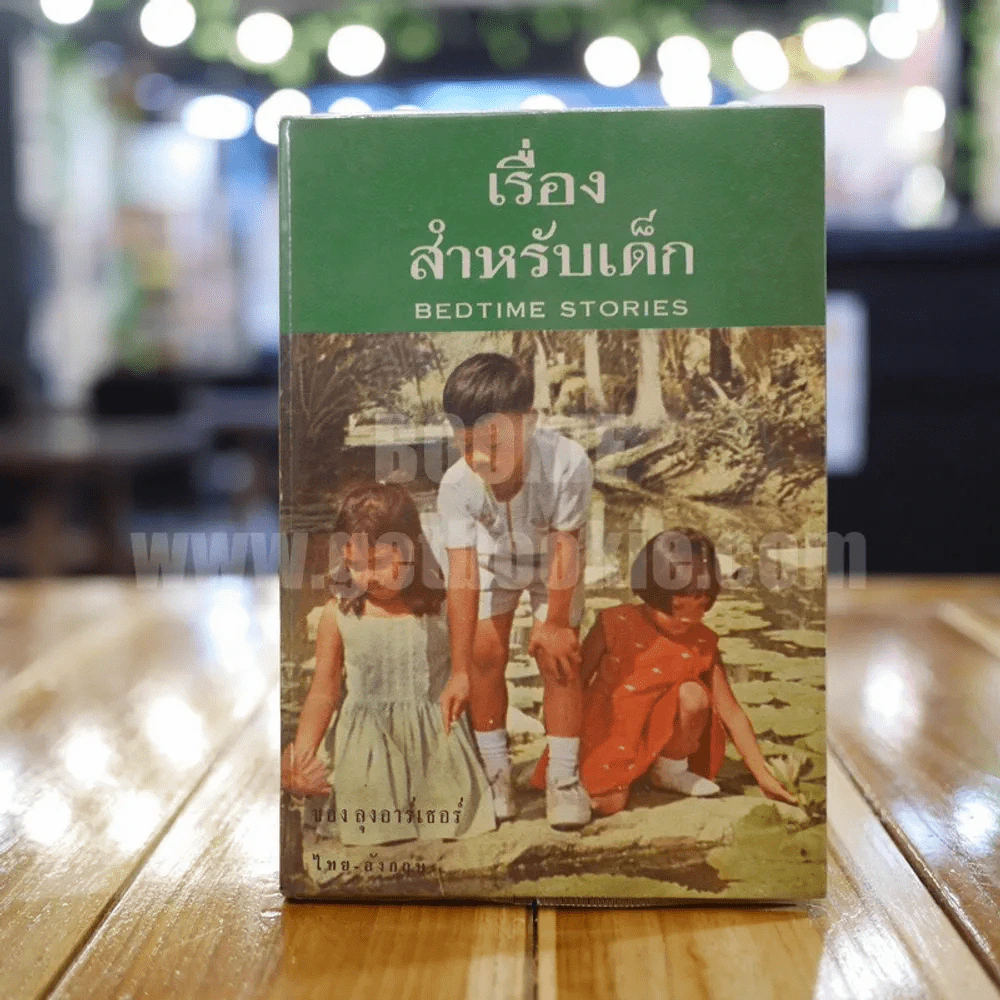 เรื่องสำหรับเด็ก Bedtime Stories เล่ม 2 ของลุงอาร์เธอร์ ไทย-อังกฤษ - อ.สนิทวงศ์ แปล รูปที่ 1