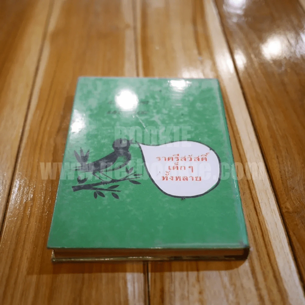 เรื่องสำหรับเด็ก Bedtime Stories เล่ม 2 ของลุงอาร์เธอร์ ไทย-อังกฤษ - อ.สนิทวงศ์ แปล รูปที่ 8
