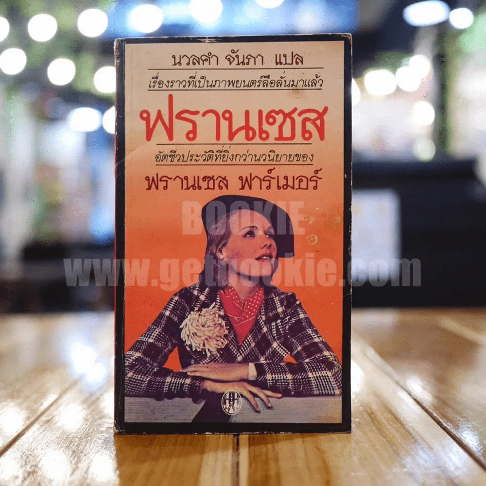 อัตชีวประวัติที่ยิงกว่านิยายของ ฟรานเซส ฟาร์เมอร์ รูปที่ 1