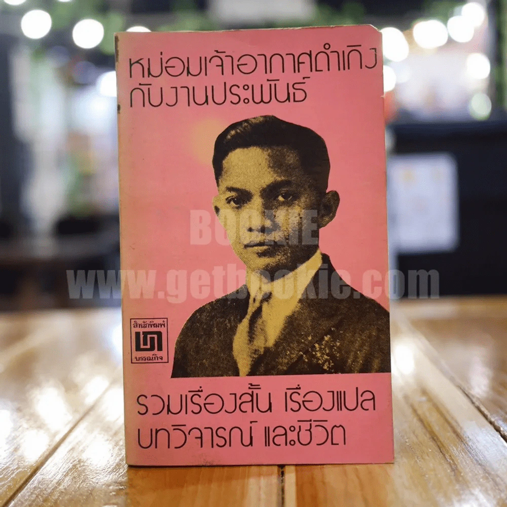 หม่อมเจ้าอากาศดำเกิงกับงานประพันธ์ (รวมเรื่องสั้น เรื่องแปล บทวิจารณ์และชีวิต) รูปที่ 1