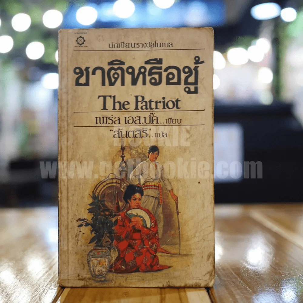 ชาติหรือชู้ The Patriot - เพิร์ล เอส.บั๊ค รูปที่ 1