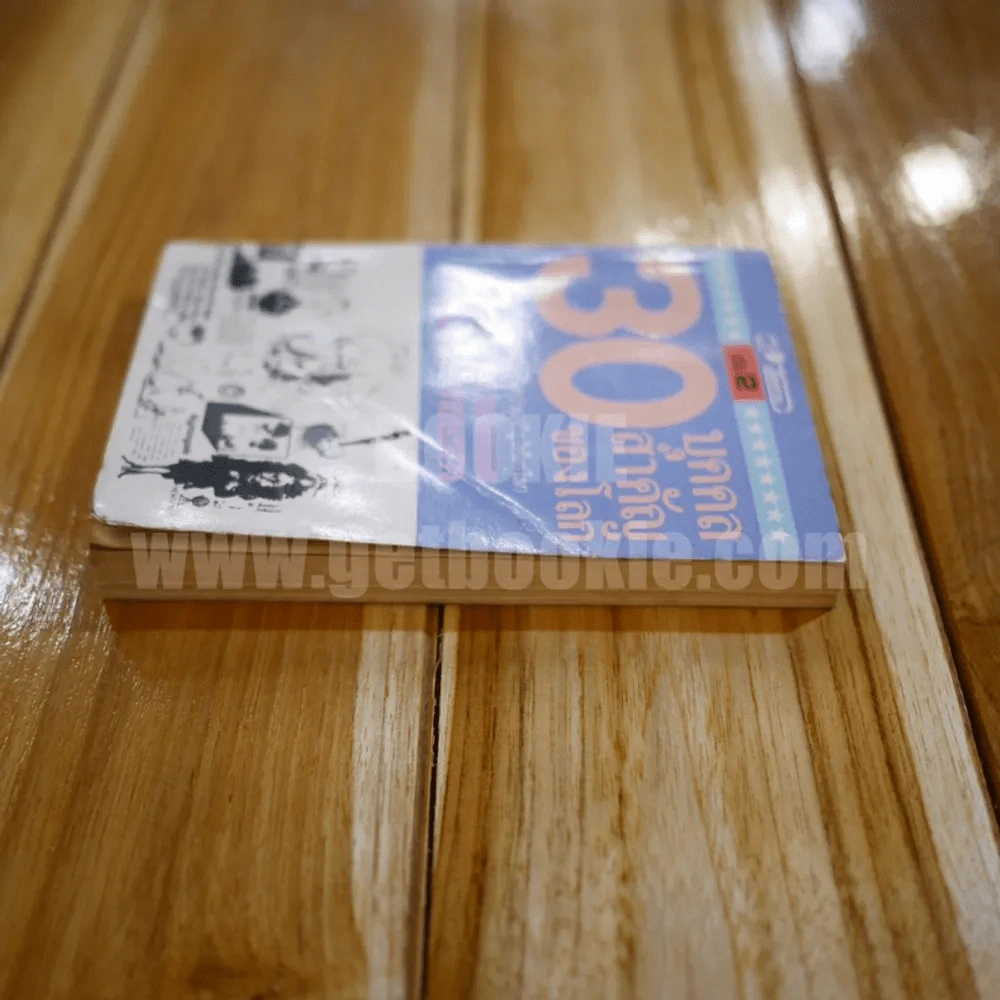 30 บุคคลสำคัญของโลก เล่ม 2 - ประพัฒน์ วรรธนะสาร รูปที่ 3
