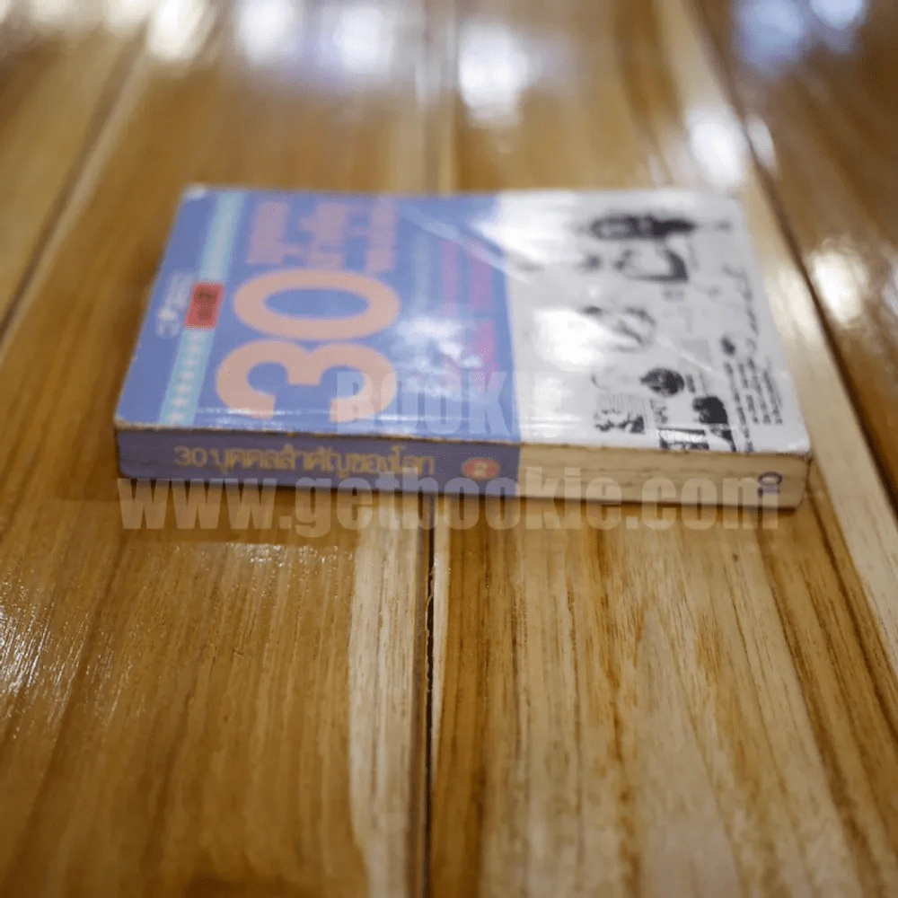 30 บุคคลสำคัญของโลก เล่ม 2 - ประพัฒน์ วรรธนะสาร รูปที่ 2