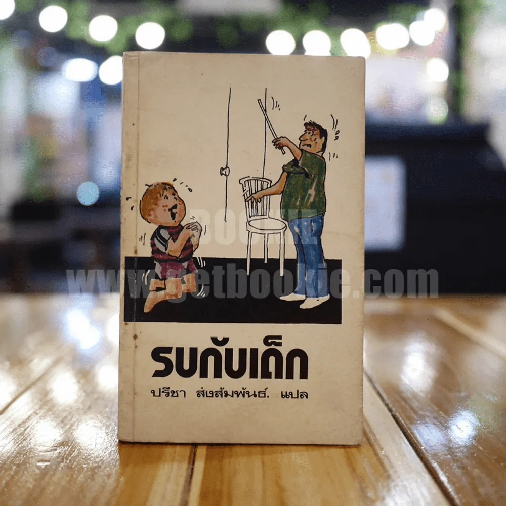 รบกับเด็ก รูปที่ 1