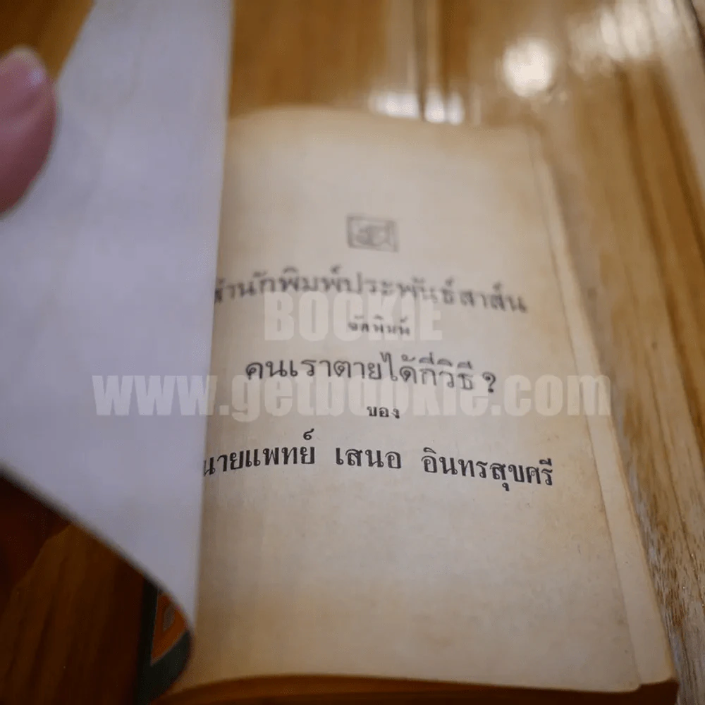 มีท เดอะ เดด - เสนอ อินทรสุขศรี รูปที่ 3