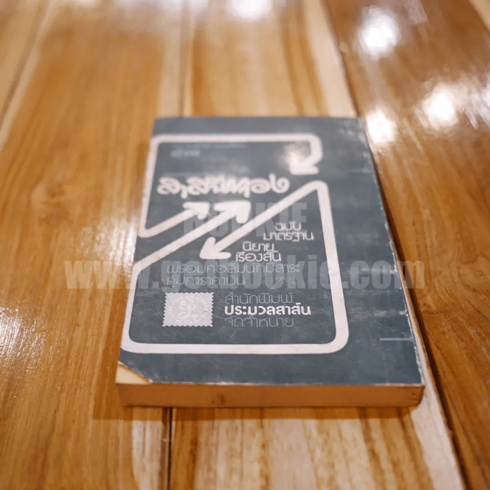 การผจญภัยของ ทอม ซอว์เยอร์ - มาร์ค ทะเวน รูปที่ 6