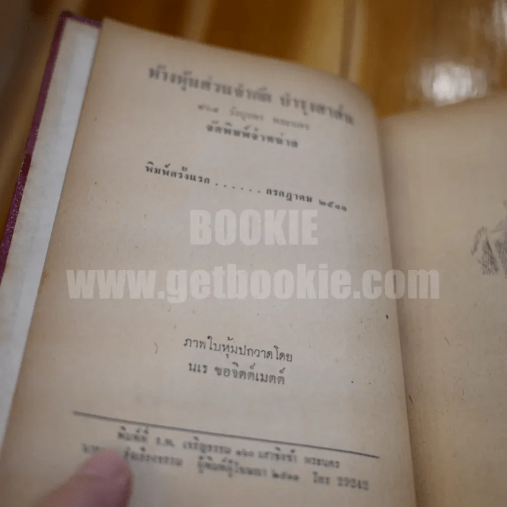 ประกายดาว -  โอ.เฮ็นรี /อาษา ขอจิตต์เมตต์ แปล (พิมพ์ครั้งแรก) รูปที่ 7