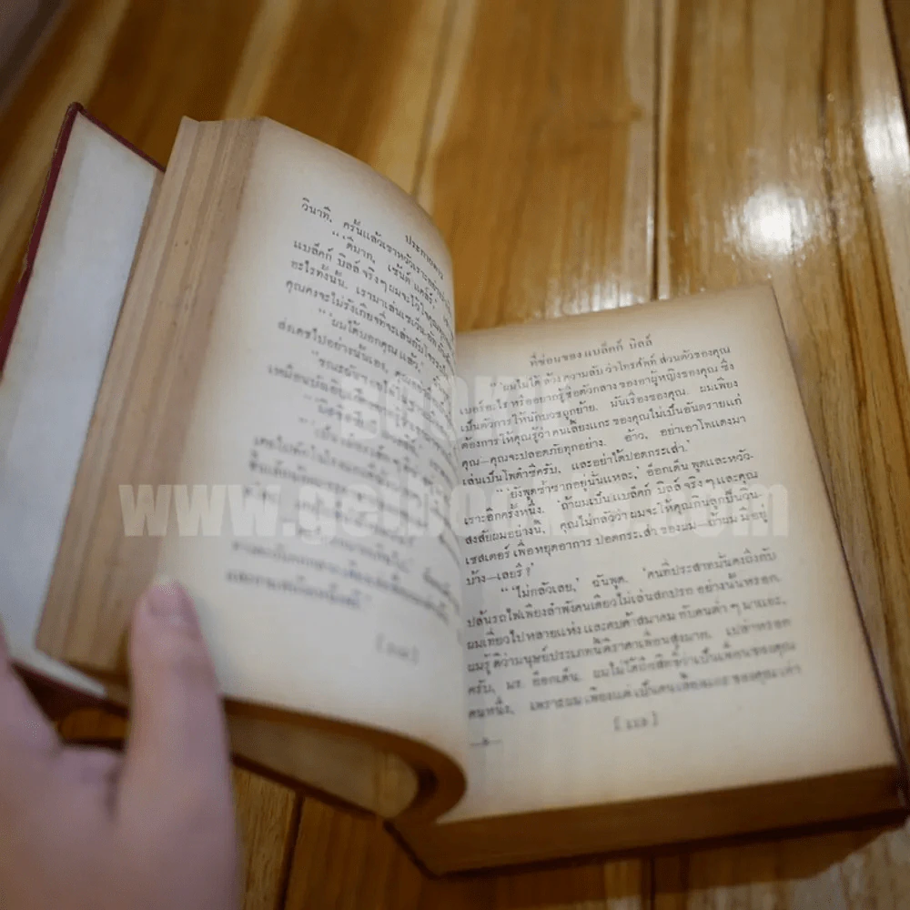 ประกายดาว -  โอ.เฮ็นรี /อาษา ขอจิตต์เมตต์ แปล (พิมพ์ครั้งแรก) รูปที่ 8