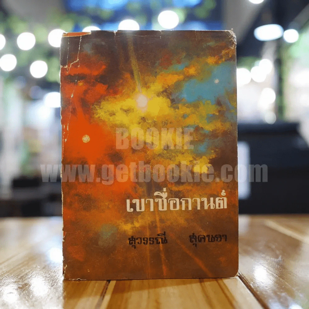 เขาชื่อกานต์ - สุวรรณี สุคนธา (ปกแข็ง) รูปที่ 1