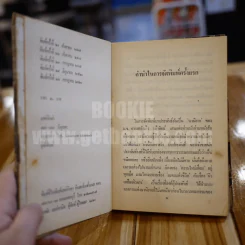 ละครแห่งชีวิต - ม.จ.อากาศดำเกิง ( ปกแข็ง ) รูปที่ 4