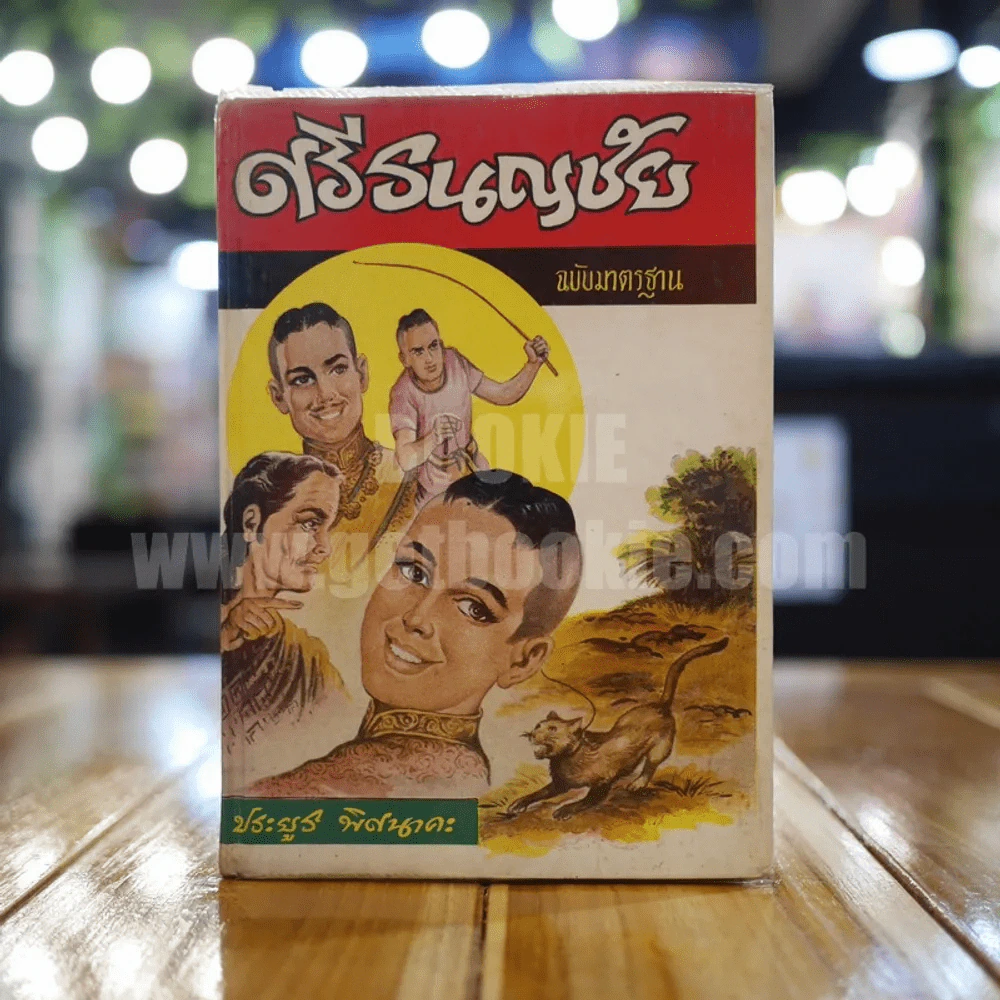 ศรีธนชัย - ประยูร พิศนาคะ รูปที่ 1