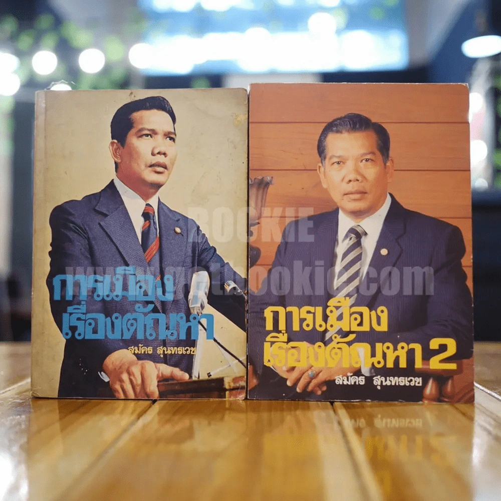 การเมืองเรื่องตัณหา เล่ม 1-2 - สมัคร สุนทรเวช รูปที่ 1