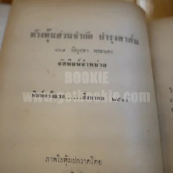 พวงเพชร - อาษา ขอจิตต์เมต์ (พิมพ์ครั้งแรก) รูปที่ 6