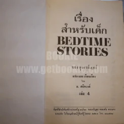เรื่องสำหรับเด็ก Bedtime Stories เล่ม 4 ของลุงอาร์เธอร์ ไทย-อังกฤษ - อ.สนิทวงศ์ แปล รูปที่ 4